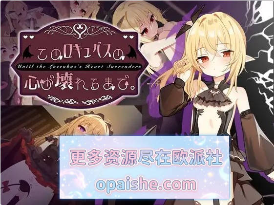 [调教SLG]直到这个魅魔的心灵崩坏。官方中文版+存档[新作][1.6G]