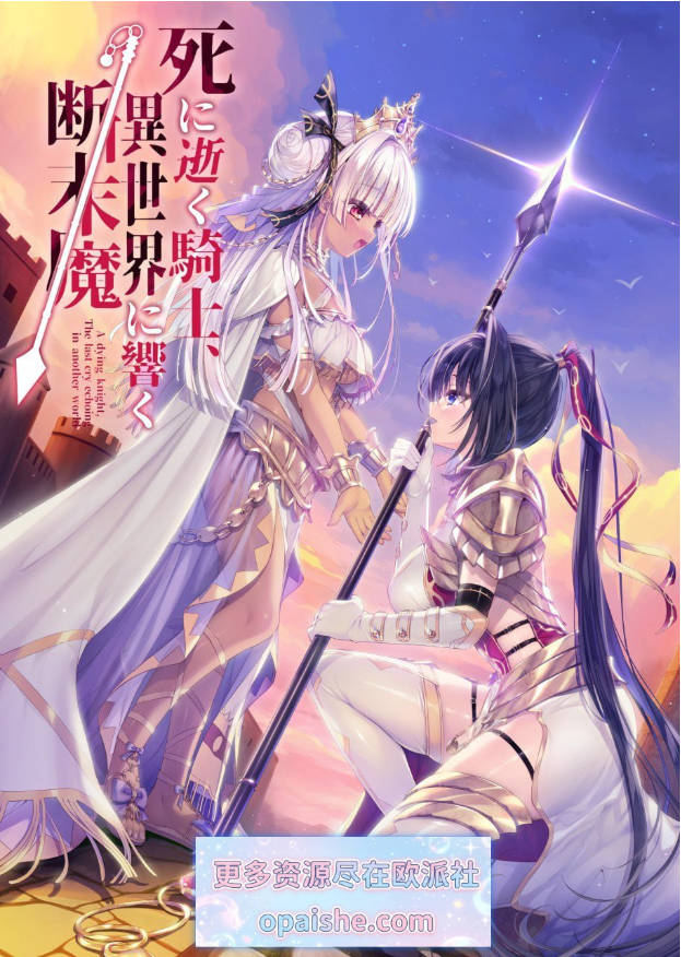 [补档/死馆2/凌辱重口]濒死的骑士，于异世界中响彻的绝唱/死に逝く騎士、異世界に響く断末魔 精翻汉化版[PC+安卓] [6.7G]