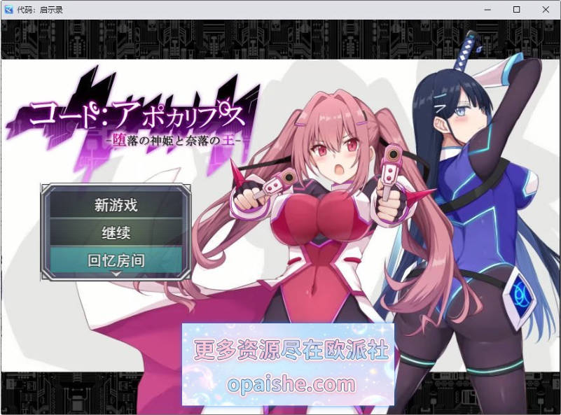 [大更新/追加内容]代号：天启 -堕落神姬与深渊之王-V2.0.0 挂载AI汉化版+存档[3.1G]