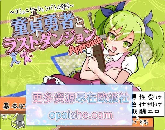 [更新/追加后日谈]童贞勇者与最终迷宫-Approach-V2.01 挂载AI汉化版+存档[1.6G]