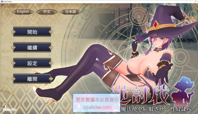 逆讨伐 ～让爆乳魔法使屈服，沦为性奴隶～V1.1.8 官方中文版+存档+去码补丁[新作][450M]