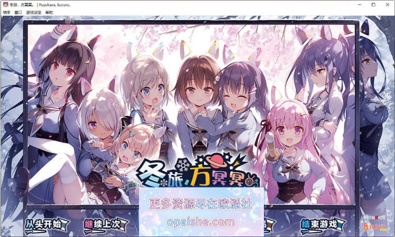 冬旅，方冥冥。精翻汉化版+全CG存档[新汉化][5.6G]