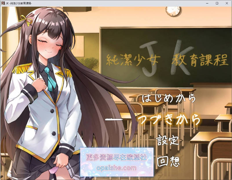 JK -纯洁少女教育课程-挂载AI汉化版+存档[新汉化][1.1G]
