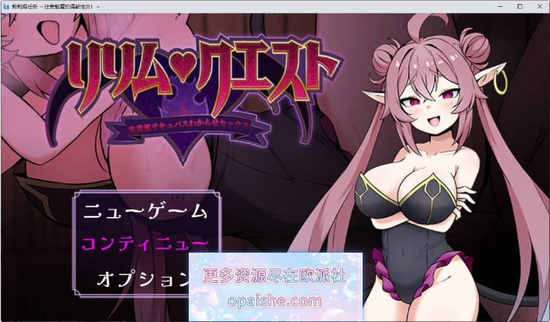 莉莉姆任务 ～让嚣张的魅魔明白什么叫性交！～挂载AI汉化版+存档[新汉化][1.2G]