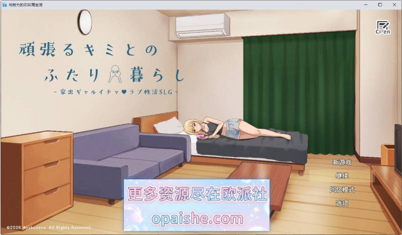 [更新/新增安卓]与努力的你与二人的同居生活 ～离家出走辣妹的恩恩爱爱性活SLG～V1.02 挂载AI汉化版+存档[PC+安卓][3.2G]