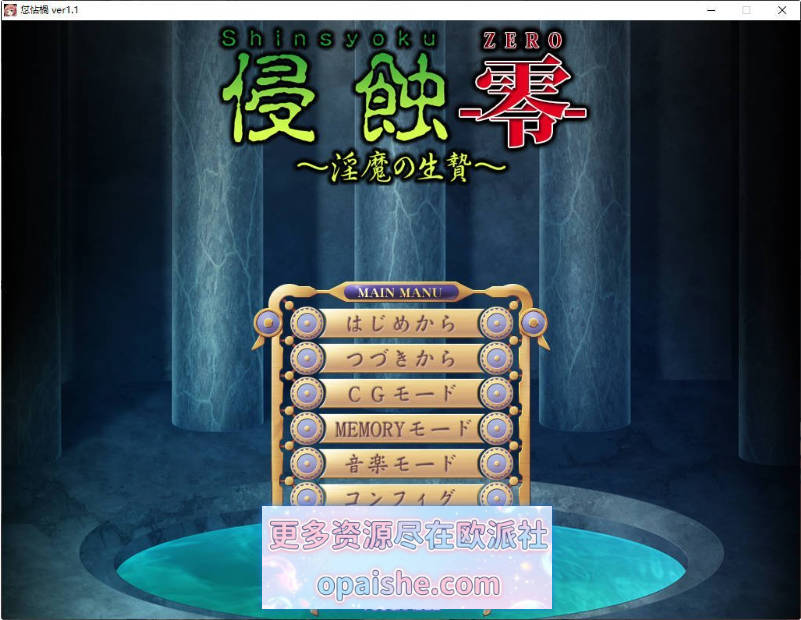 [重口]侵蚀-零- ～淫魔的祭品～AI汉化版+全CG存档[1.5G]