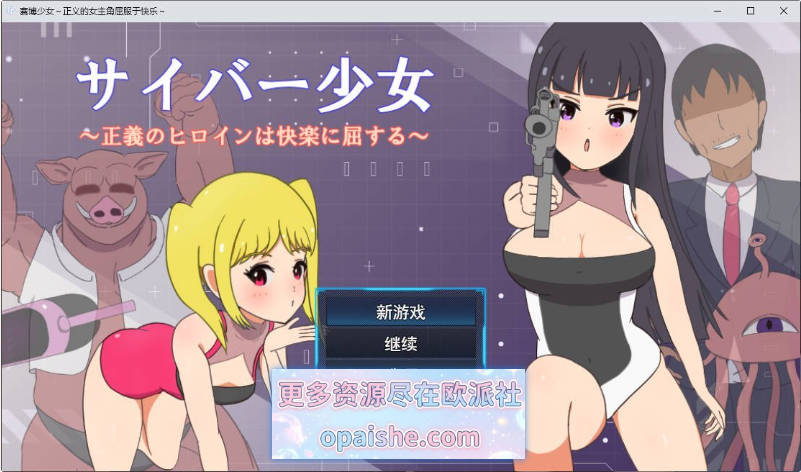 赛博少女～正义的女主角屈服于快感～挂载AI汉化版+存档[470M]