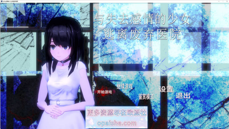 [NTR恐怖解密/去码异种X]与失去感情的少女逃离废弃医院 AI汉化版[PC+安卓][600M]