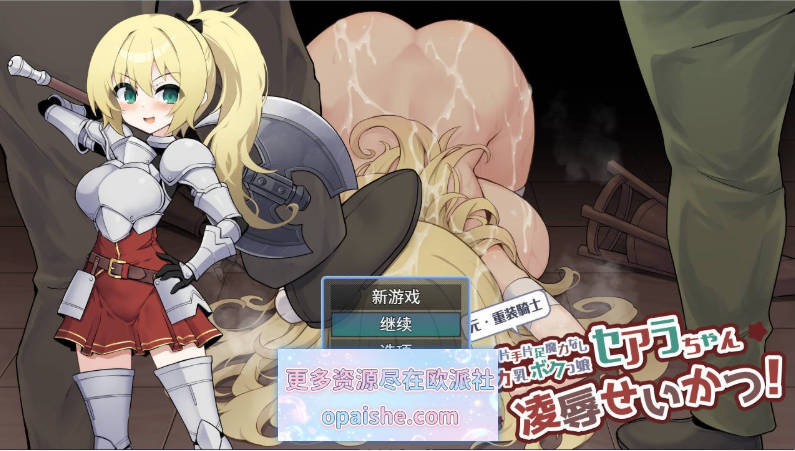 [重口]原·重装战士塞阿拉酱（现·单手单脚无魔力巨乳假小子女孩）的凌辱生活！内嵌AI汉化版+自带全回想[PC+安卓][830M]