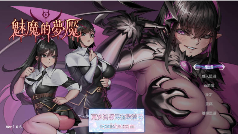 魅魔的梦魇V1.0.5 官方中文版+存档[2.8G]
