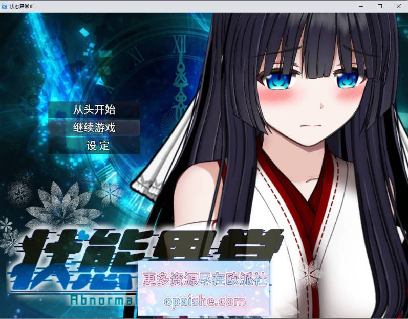 状态异常 =Abnormal Condition= ～酩酊/凭依/改変/苗床篇～内嵌AI汉化版+存档[PC+安卓][3G]