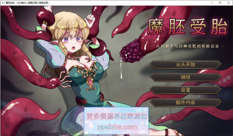 魔胚受胎 ～古代触手与异种交配的实验记录～挂载AI汉化版+存档[PC+安卓][1.7G]
