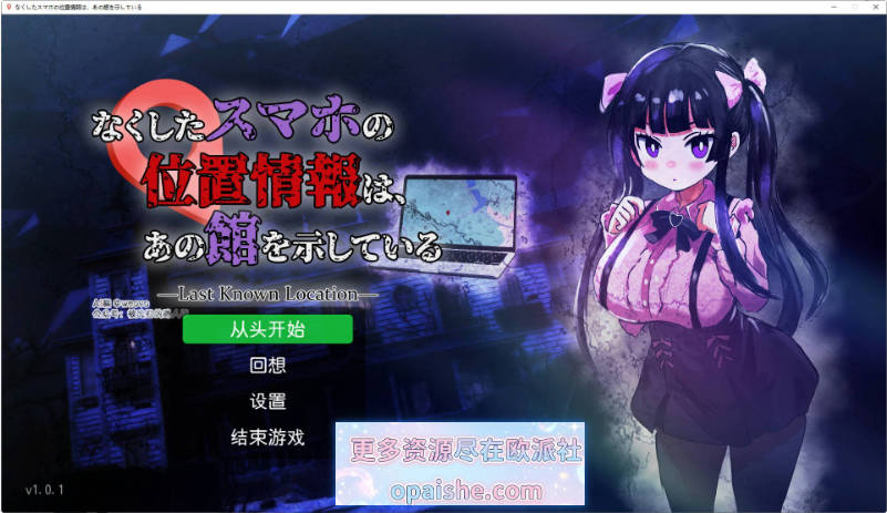 丢失的手机位置，指向了那座洋馆 —Last Known Location—AI汉化版[1G]