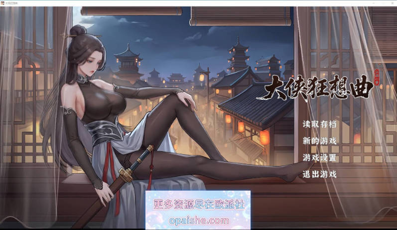 [大更新] 大侠狂想曲V20260915 官方中文步兵版+存档[5.9G]
