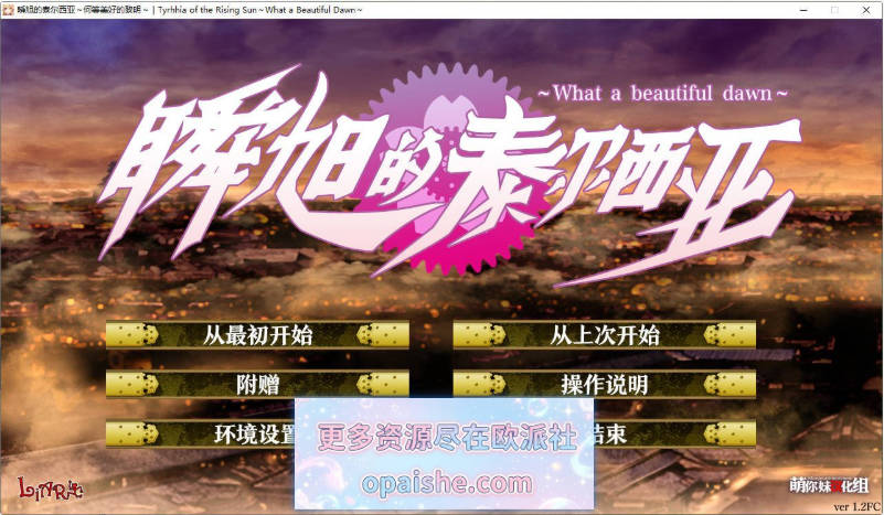 瞬旭的泰尔西亚～何等美好的黎明～V1.2FC 精翻汉化版[新汉化][5.9G]