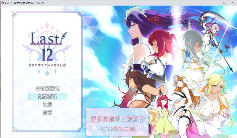 [更新正式版]Last12 – 勇者的粉色育女日记- 官方中文正式版[2.8G]