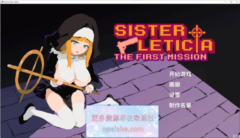 新人修女蕾蒂希雅V2.63 官方中文步兵版[新作][1.3G]