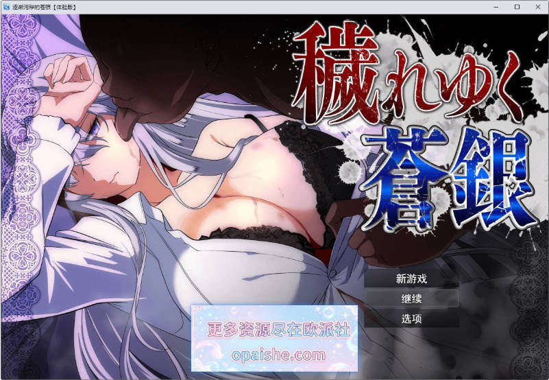 [更新]日渐堕落的苍银 体验版V1.1 挂载AI汉化版+存档[1.3G]
