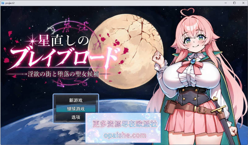 修星的勇者之路 -淫欲之街与堕落的圣女候选人-挂载AI汉化版+存档[1.6G]
