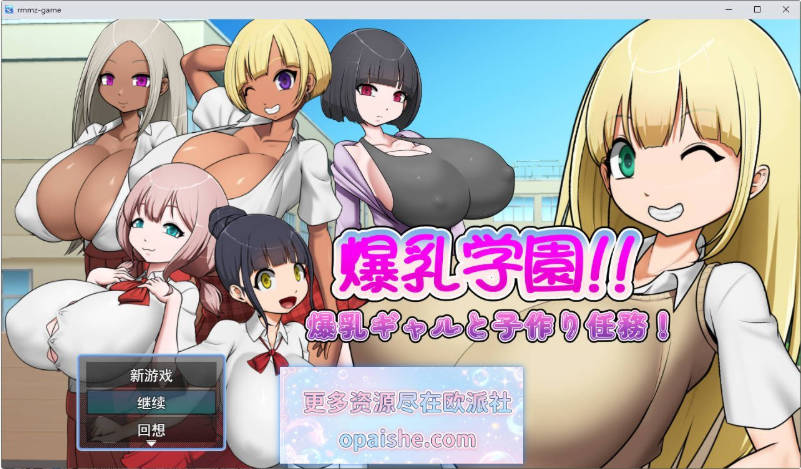 爆乳学园—与爆乳辣妹的造人任务！V1.0.3 挂载AI汉化版+存档[1G]