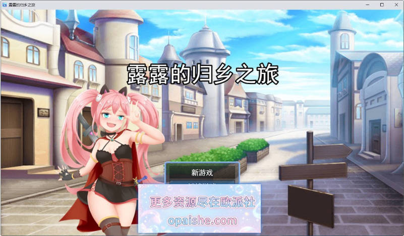 露露的回家之旅 挂载AI汉化版[新汉化][1.2G]
