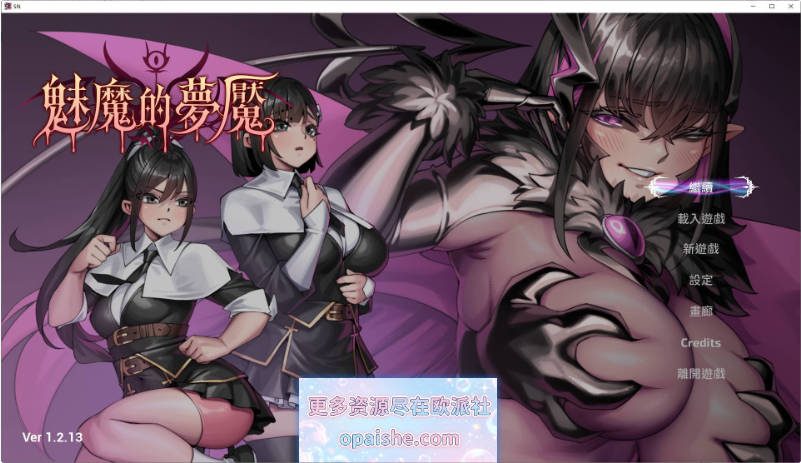 [更新]魅魔的梦魇V1.2.13 官方中文版+存档[2.9G]