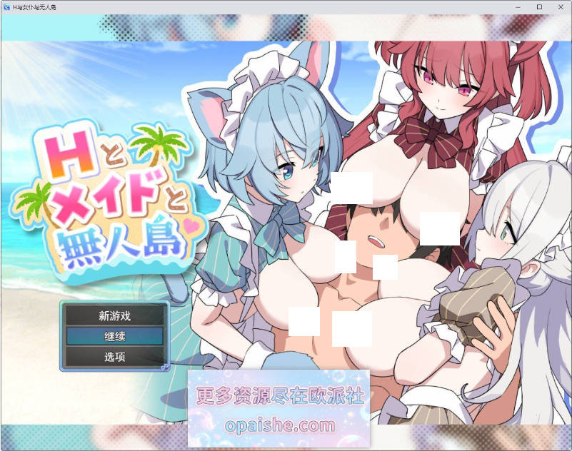 H与女仆与无人岛 挂载AI汉化版+存档[1.9G]