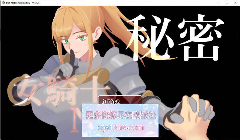 秘密 女骑士NTR 内嵌AI汉化版+存档[PC+安卓][1.5G]