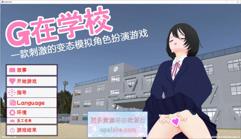 学校里的G～惊心动魄的变态模拟RPG～官方中文版[2.8G]