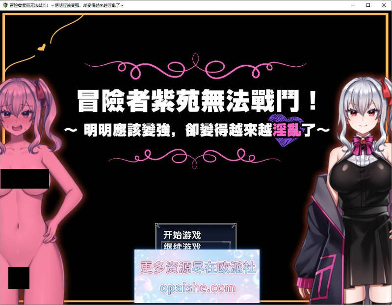 [新官中]冒险者紫苑无法战斗！～明明应该变强，却变得越来越淫乱了～STEAM官方中文版+存档[1.5G]