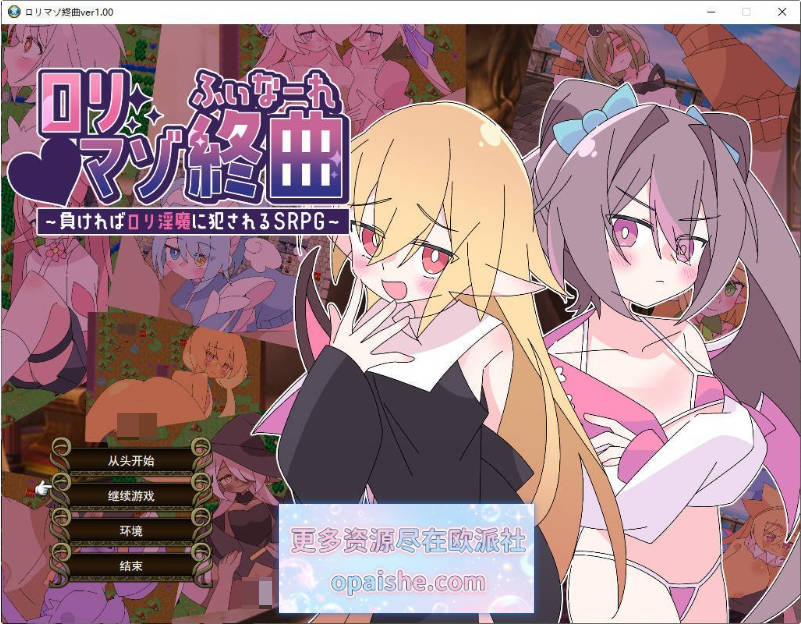 萝莉抖M终曲～一旦败北就会被洛丽淫魔侵犯的SRPG～挂载AI汉化版+存档[1.9G]