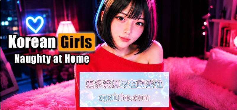 韩国女孩：在家淘气 Korean GIRLS: Naughty at Home 官方中文步兵版[7.24G]