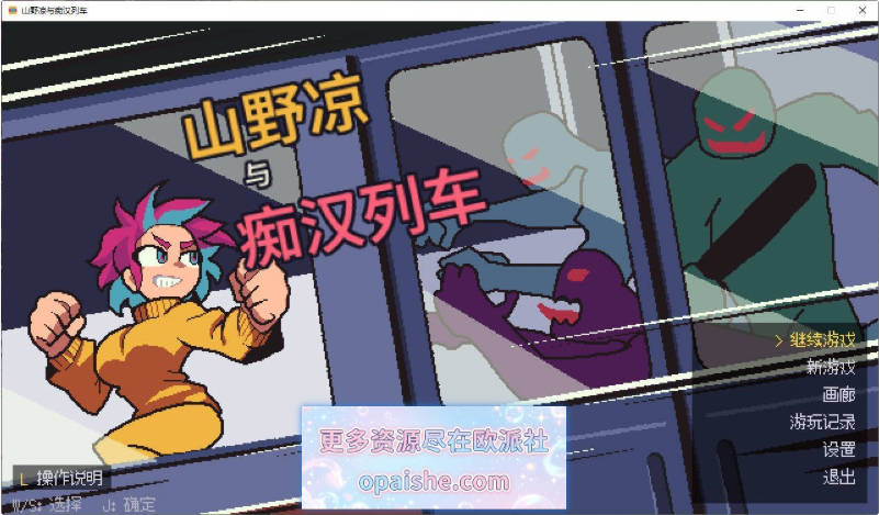 山野凉鱼痴汉列车 官方中文版[52M]