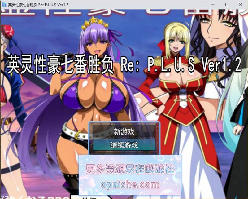 [大更新]英灵性豪七番胜负 Re:P.L.U.S+DLC+存档[2.2G]