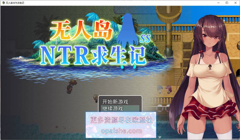 无人岛NTR求生记 SS 官方中文步兵版+存档[1.2G]