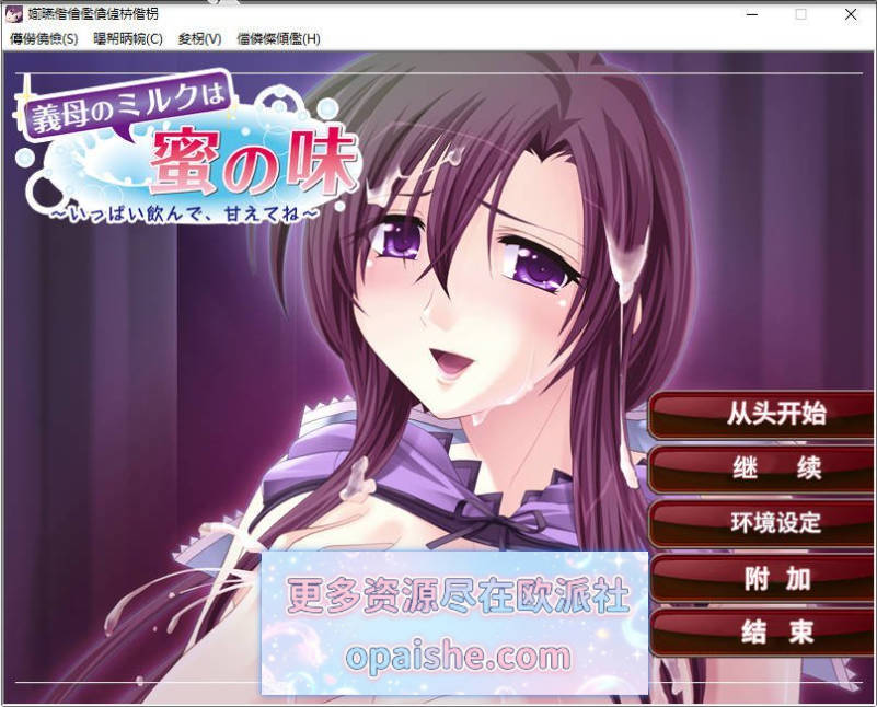 义母的乳汁是甜蜜的味道 ～多喝一点，尽情撒娇吧～AI汉化版+全CG存档[120M]