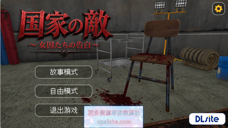  [3D新作]国家之敌 ～女囚们的告白～官方中文版[800M]