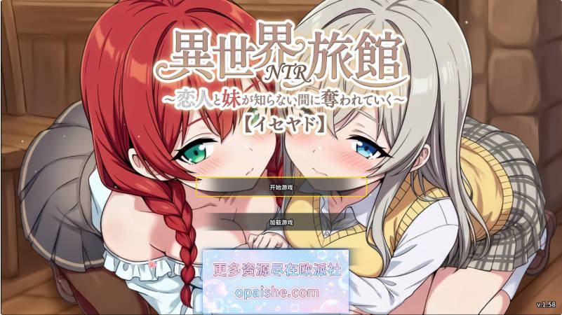[更新]异世界NTR旅馆 ～恋人与妹妹在不知不觉间被夺走～V1.58 官方中文版+存档[3.8G]