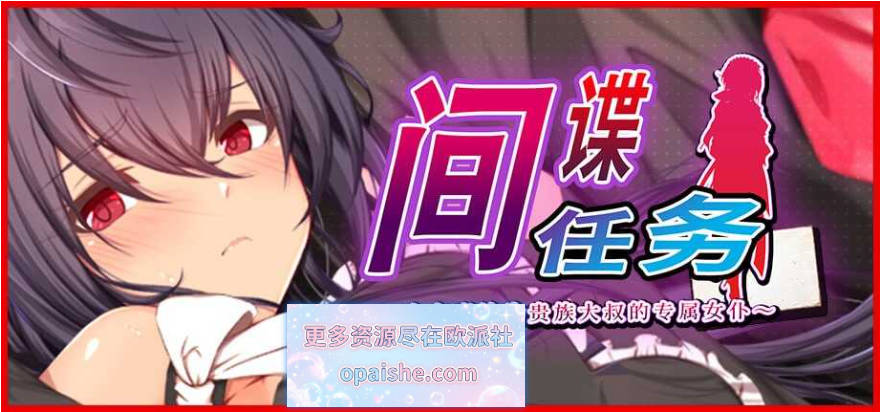 间谍任务 ～女友竟沦为贵族大叔的专属女仆 官方中文步兵版+存档[PC+安卓][4.9G]