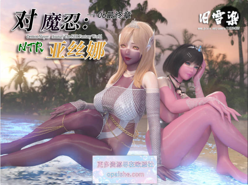 [3D/旧雪染] 对魔忍亚丝娜 01-06 最终章[2.7G]