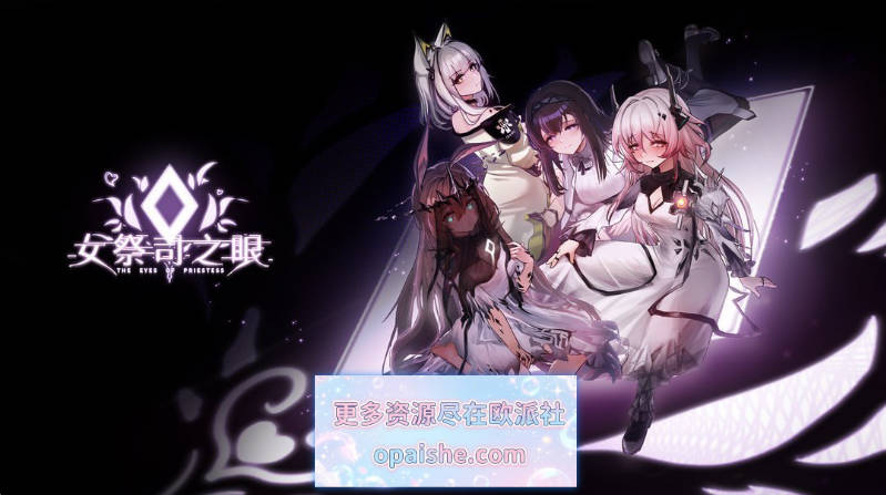 【更新】女祭司之眼 Ver1.5 官方中文版【2G】