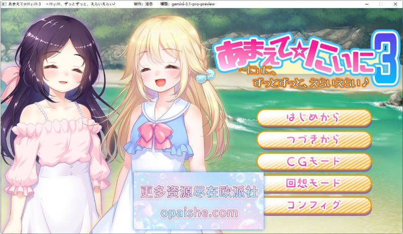 撒娇☆哥哥3 ～哥哥，要一直一直，夸夸我哦♪AI汉化版+存档[400M]
