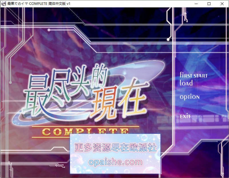 最尽头的现在 精翻汉化版+全CG存档[2.1G]