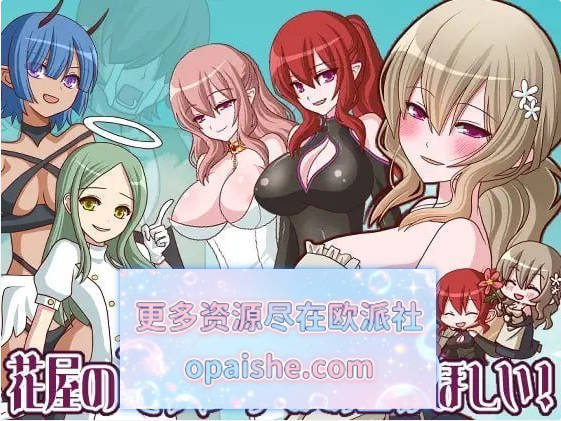 花屋的花魁想要钱！V1.2 内嵌AI汉化版+存档[280M]