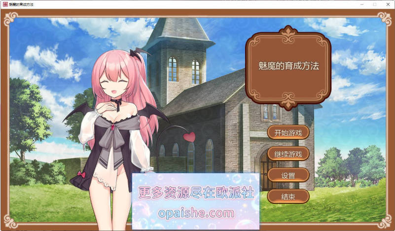 魅魔的育成方法 AI汉化版+存档[230M]