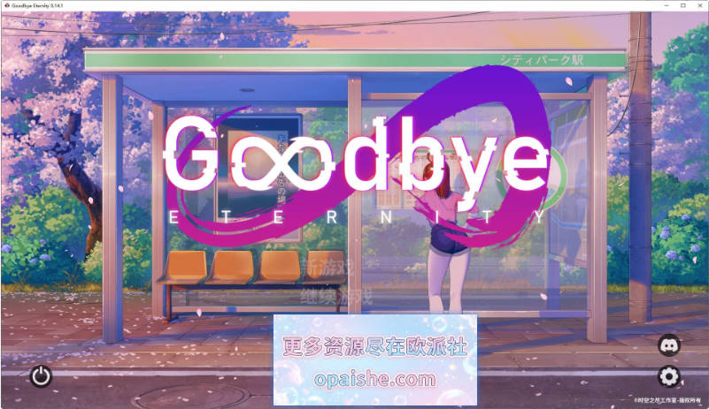 [更新]永恒不再：Goodbye Eternity V0.14.1 官方中文版+存档[PC+安卓][4.1G]