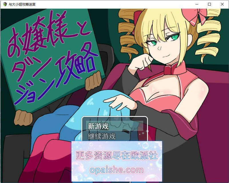 大小姐与迷宫攻略 挂载AI汉化版[新汉化][1G]