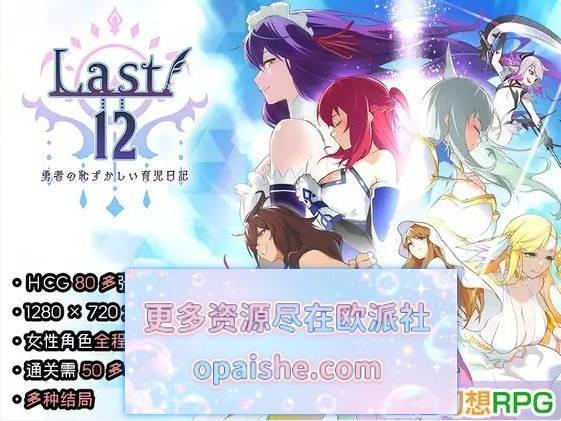 [更新]Last12 – 勇者的粉色育女日记 -V1.8 官方中文正式版+存档[2.8G]