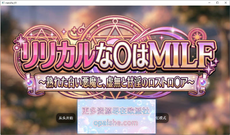 魔法少女奈○是MILF ～成熟的白恶魔与虚无和甘淫的Lost Log○a～挂载AI汉化版[1G]