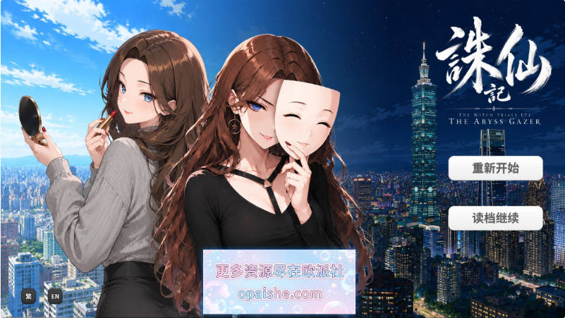 诛仙记 凝视深渊者 THE WITCH TRIALS Episode I: THE ABYSS GAZER v1.0 官方中文版[727M]